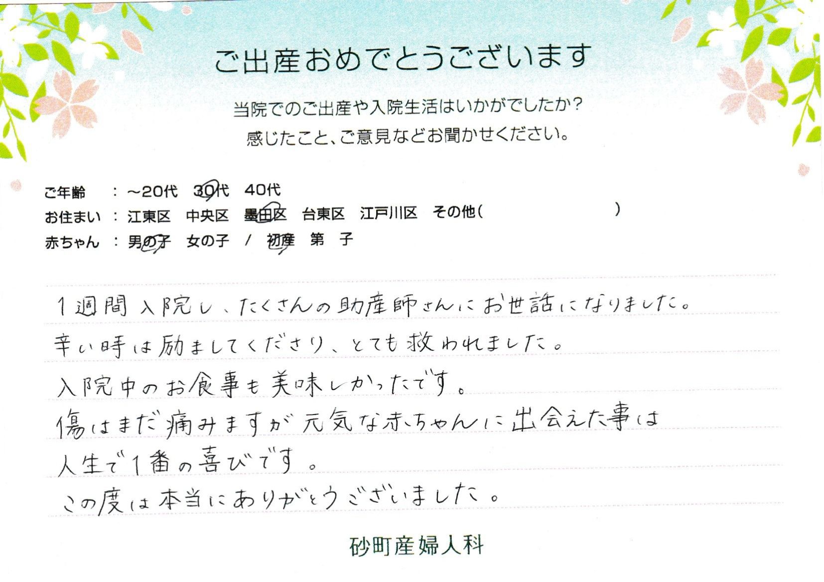 元気な赤ちゃんに出会えた事は人生で1番の喜びです。この度は本当にありがとうございました。